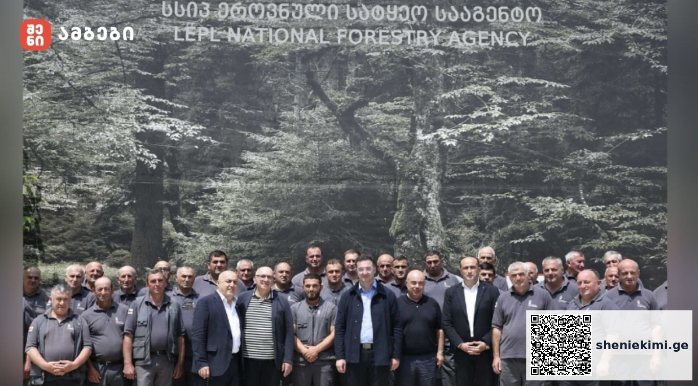 დავით სონღულაშვილი -სატყეო სამსახურის თანამშრომლები