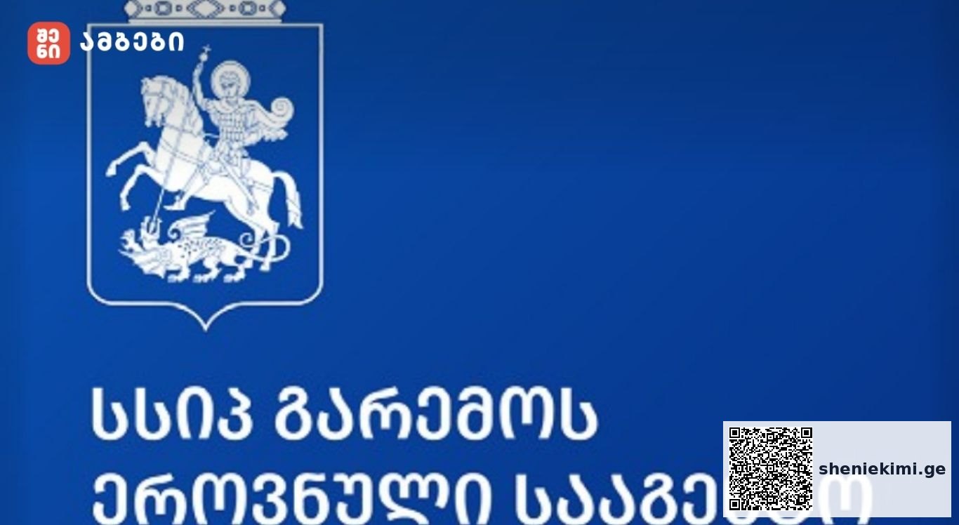 გარემოს ეროვნული სააგენტო განცხადებას ავრცელებს