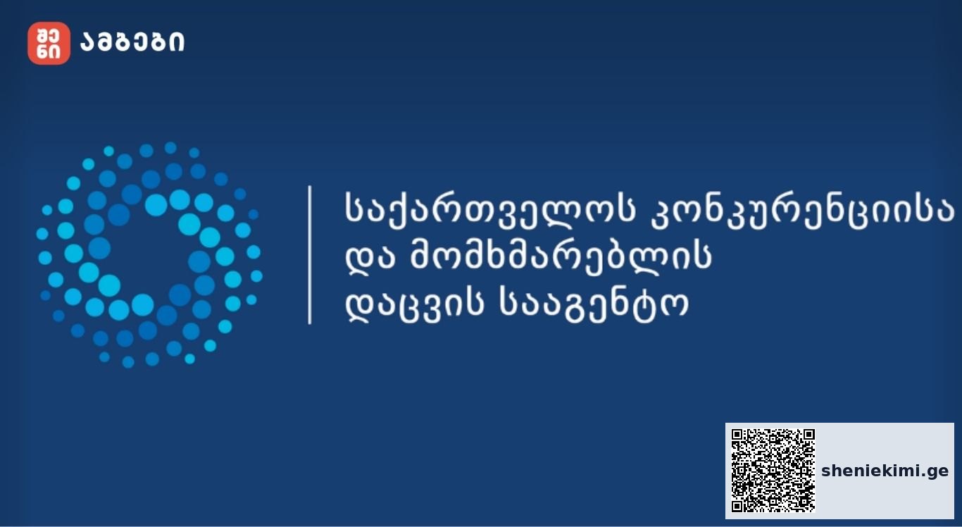 GCCA-იმ სამედიცინო ესთეტიკური მომსახურების სექტორში დარღვევა დაადგი