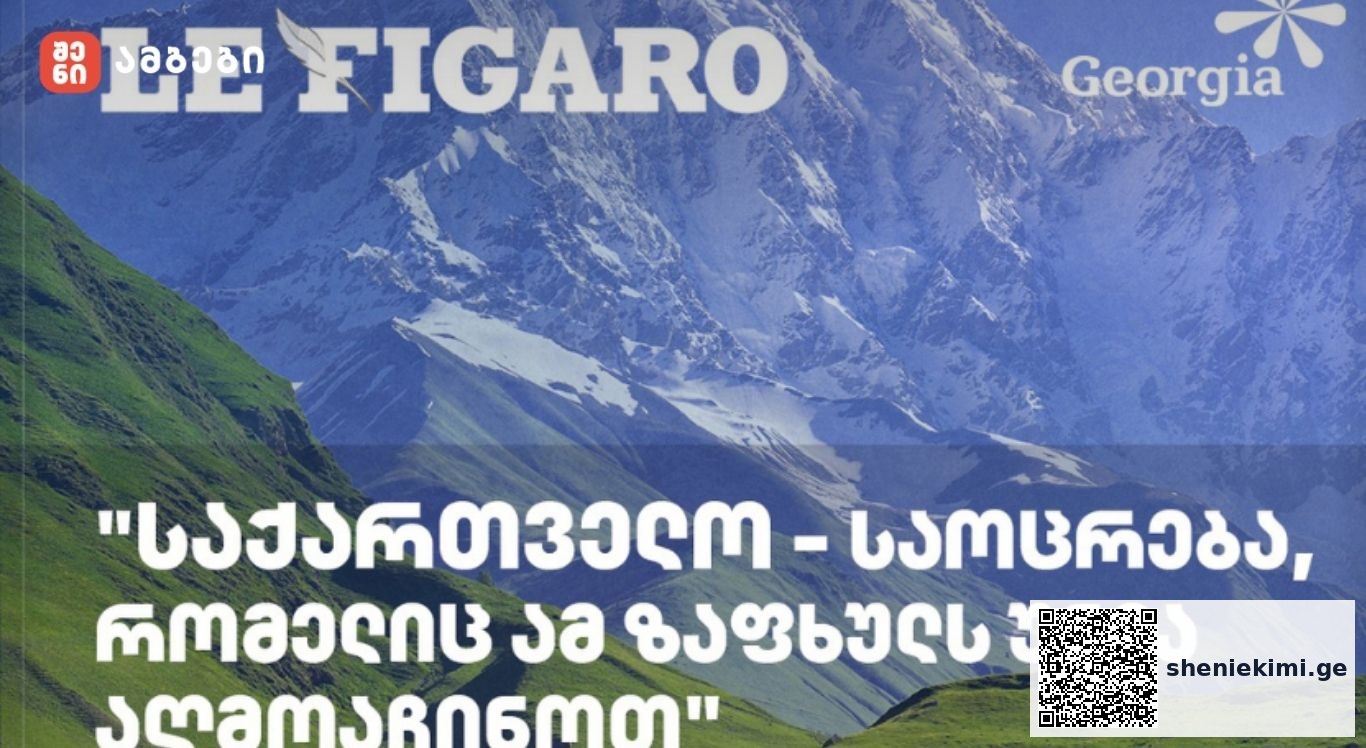 Le Figarro: საქართველო - საოცრება, რომელიც ამ ზაფხულს უნდა აღმოაჩინოთ - საუკუნეების განმავლობაში ის უფრო მიმზიდველი გახდა