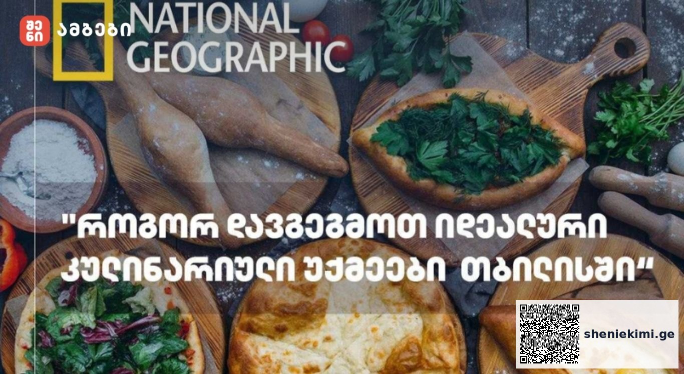 National Geographic Traveler- როგორ დავგეგმოთ იდეალური კულინარიული უქმეები თბილისში