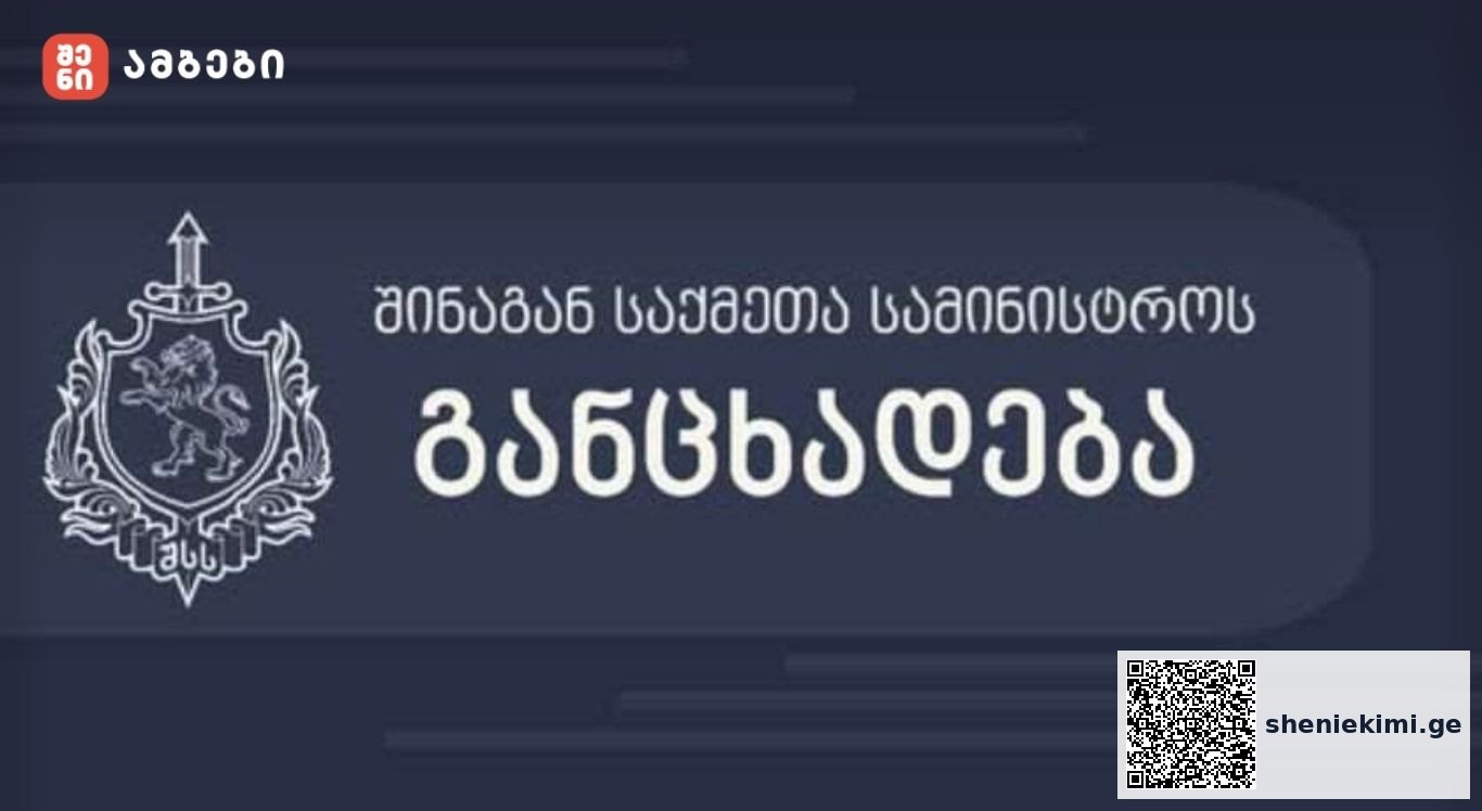 შსს თბილისში, „სადგურის მოედნის“ მიმდებარე ტერიტორიაზე მდებარე ერთ-ერთ საცხოვრებელ კორპუსში მომხდარი ნგრევის შესახებ განცხადებას ავრცელებს