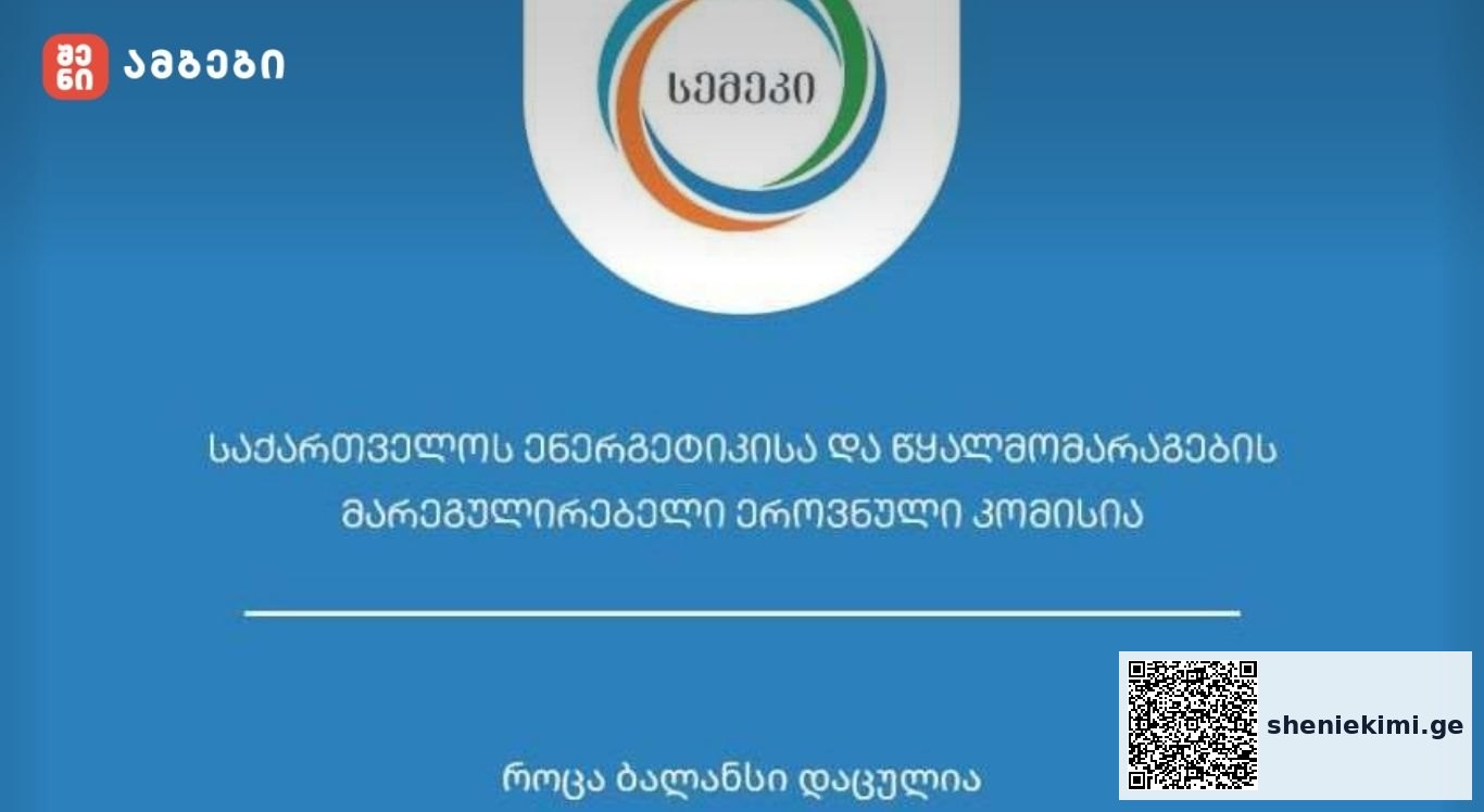 სემეკმა „მტკვარი ჰესზე“ ელექტროენერგიის წარმოების ლიცენზია გასცა