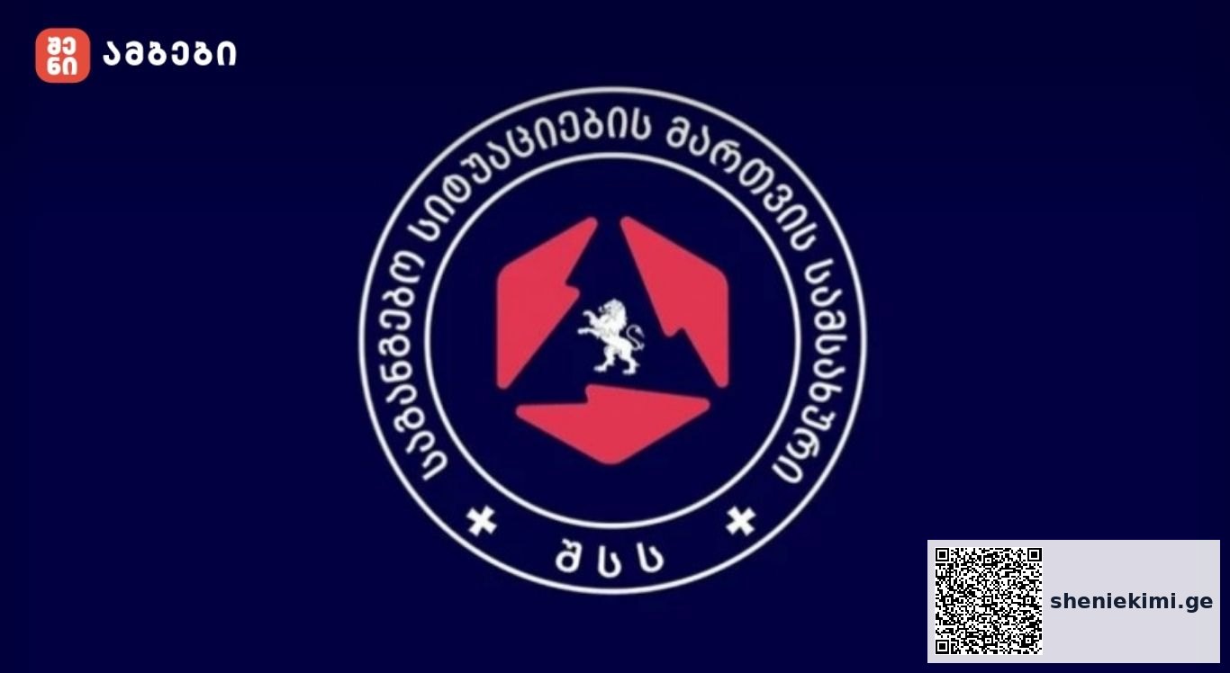 საგანგებო სიტუაციების მართვის სამსახური მოსახლეობას აფრთხილებს
