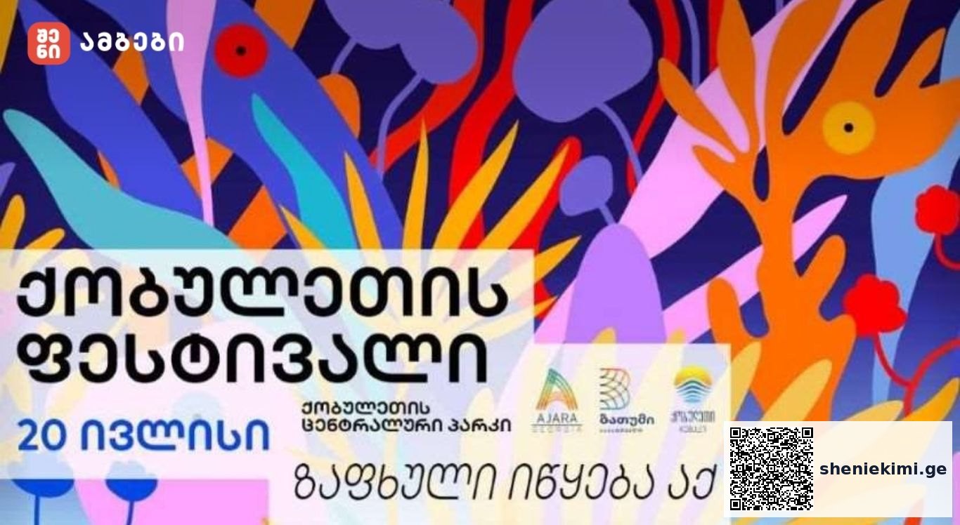 ბათუმის შემდეგ „ზაფხულის ფესტივალს“ უკვე ქობულეთი უმასპინძლებს - ცენტრალურ პარკში გაიმართება და მასზე დასწრება ნებისმიერ მსურველს შეეძლება