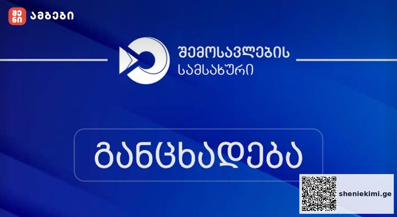 ფინანსთა სამინისტროს შემოსავლების სამსახური განცხადებას ავრცელებს