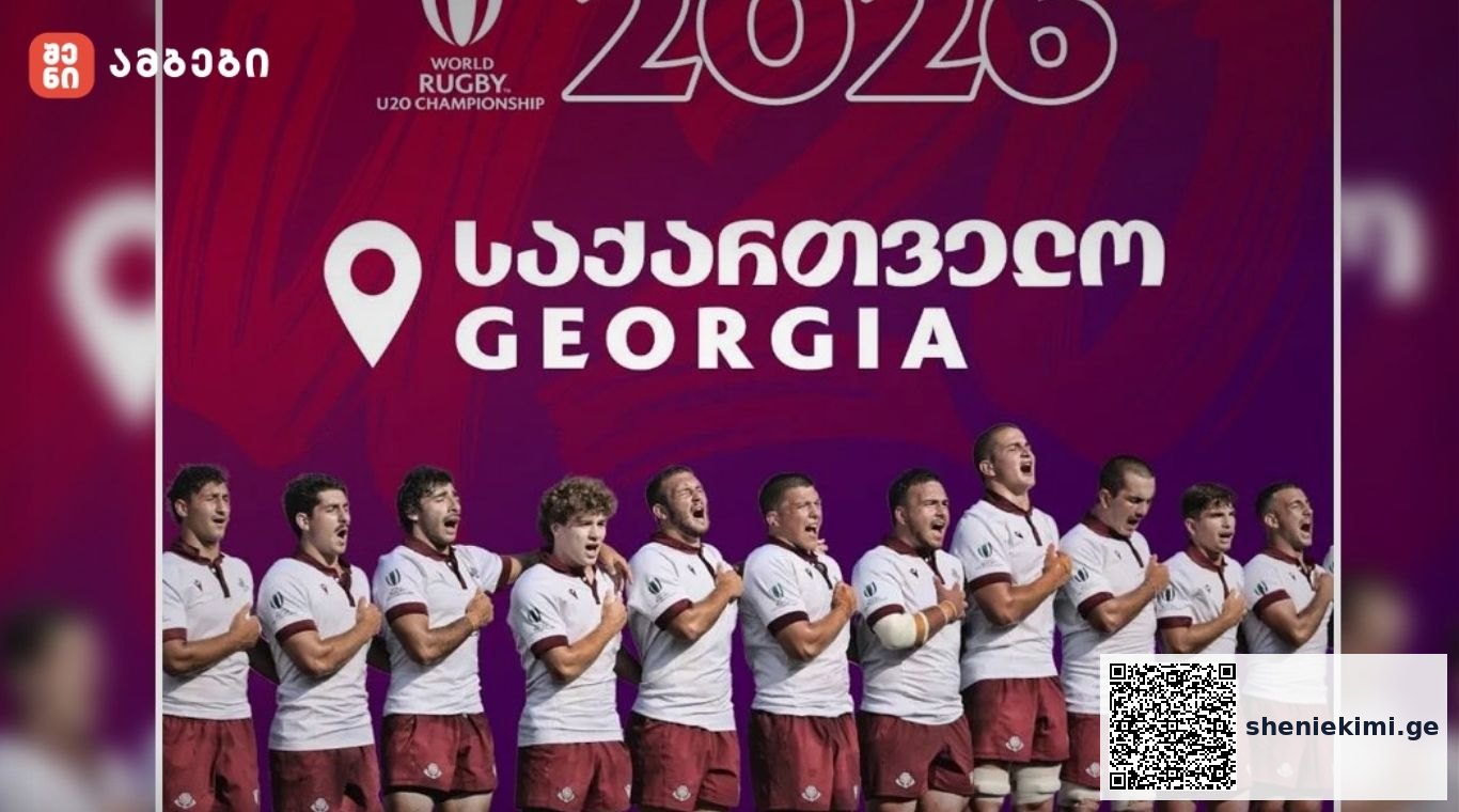 რაგბის 20-წლამდელთა მსოფლიო ჩემპიონატი საქართველოში ბრუნდება