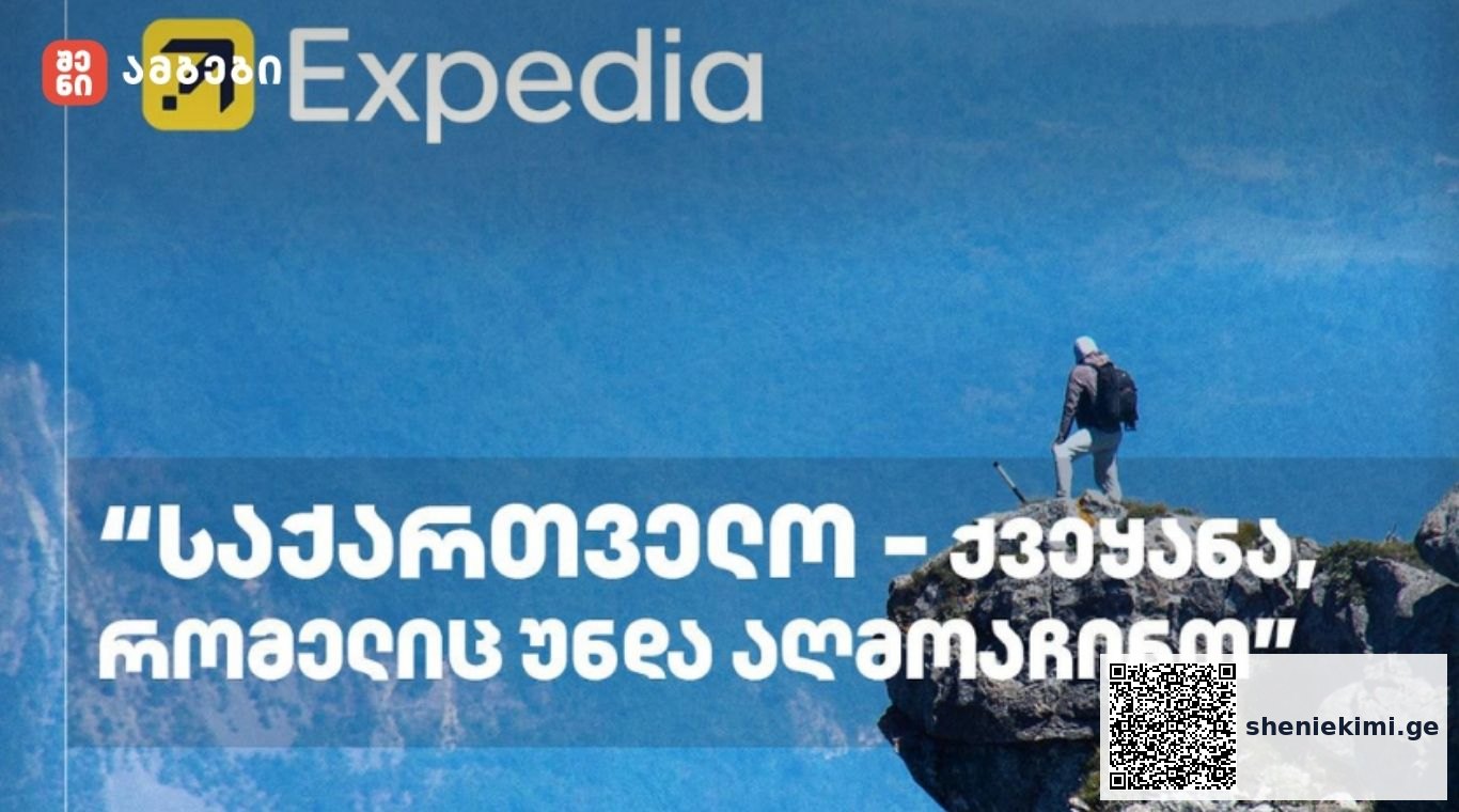 Expedia: საქართველო - ქვეყანა, რომელიც უნდა აღმოაჩინო