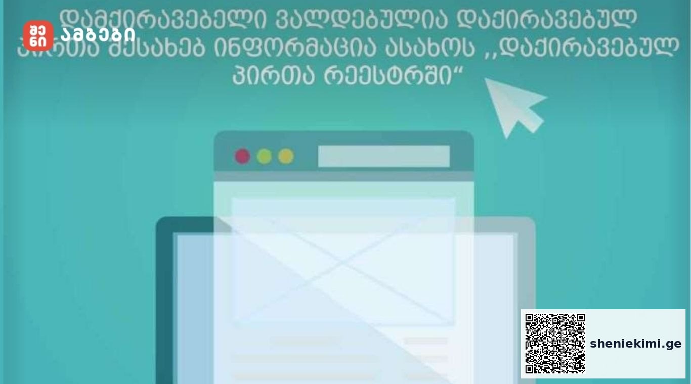 შემოსავლების სამსახური: დამქირავებელი ვალდებულია დაქირავებულ პირთა შესახებ ინფორმაცია ასახოს „დაქირავებულ პირთა რეესტრში“