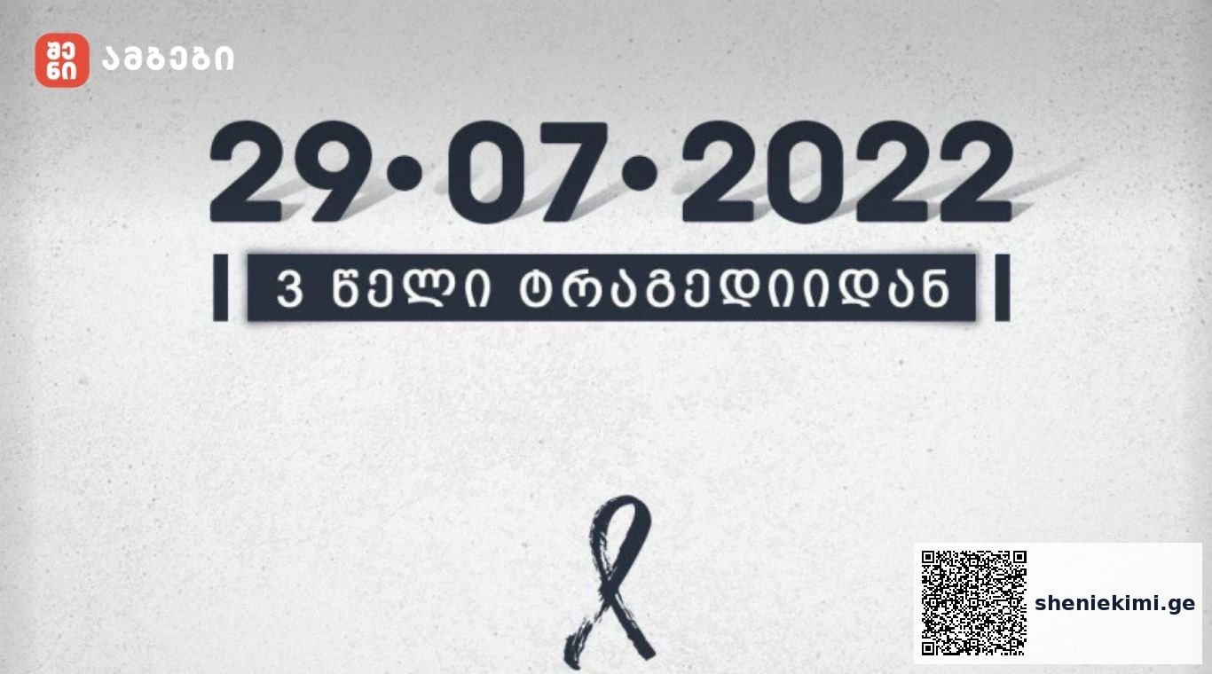გუდაურთან მომხდარი ტრაგედიიდან 3 წელი გავიდა