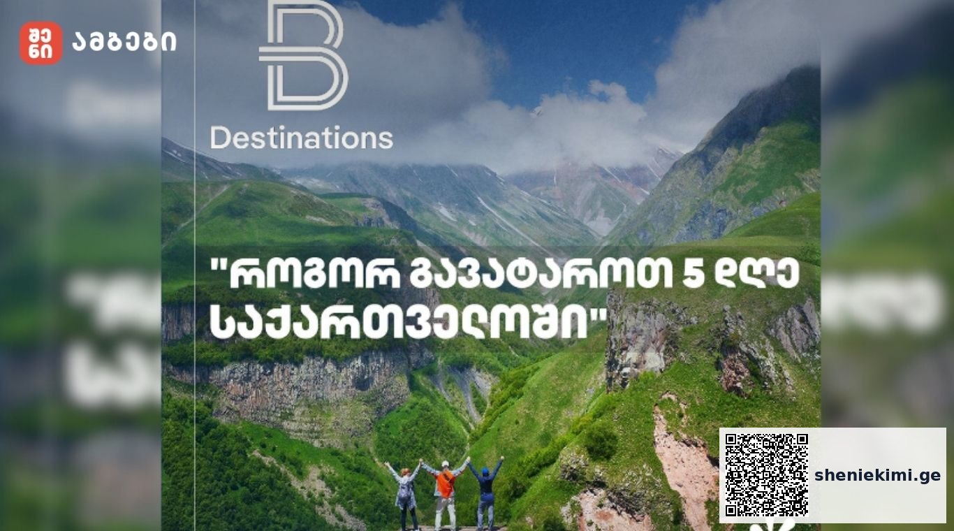 Beautiful Destination: როგორ გავატაროთ 5 დღე საქართველოში პირველად სტუმრობისას
