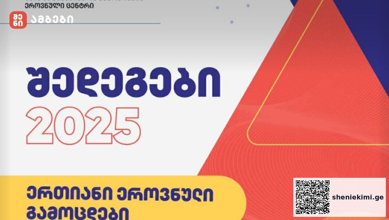 აბიტურიენტებისათვის 2025 წლის ერთიანი ეროვნული გამოცდების პირველადი შედეგების გამოქვეყნება დაიწყო