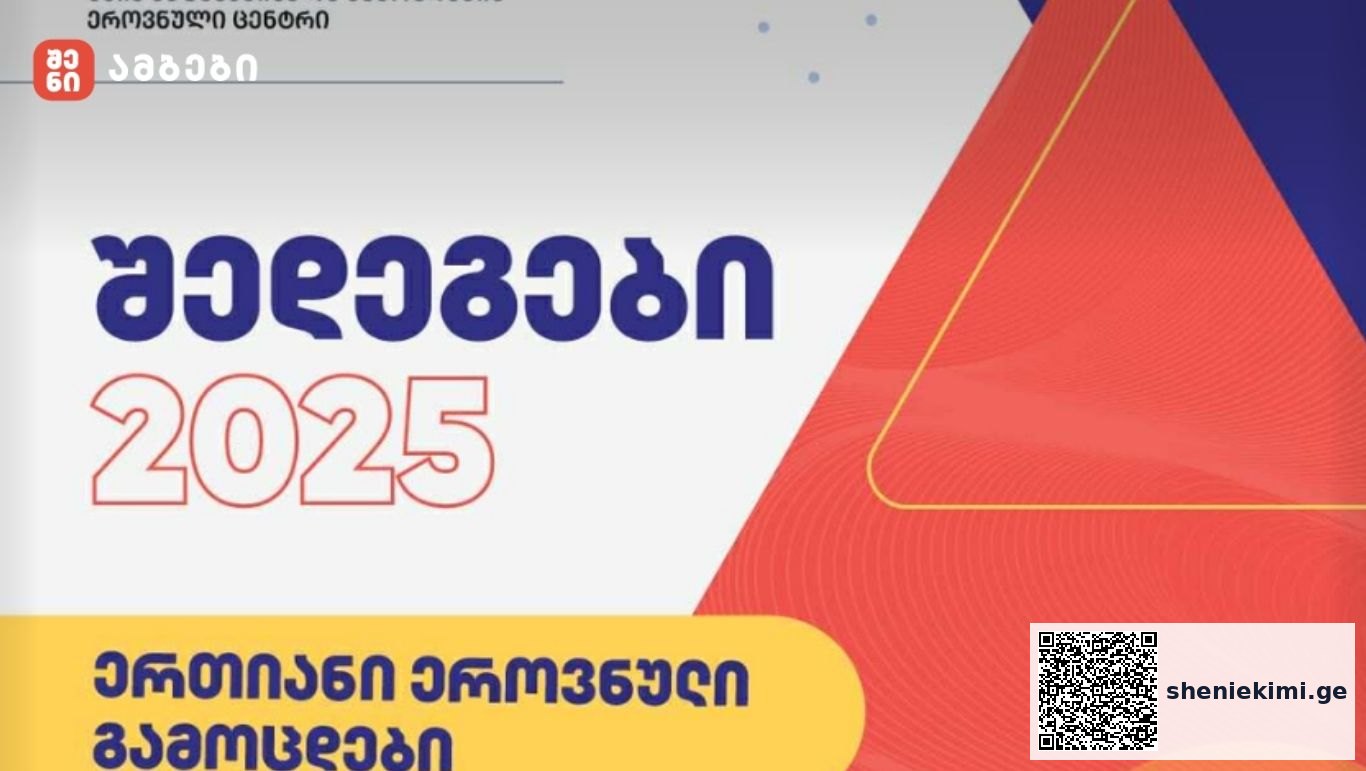 აბიტურიენტებისათვის 2025 წლის ერთიანი ეროვნული გამოცდების პირველადი შედეგების გამოქვეყნება დაიწყო