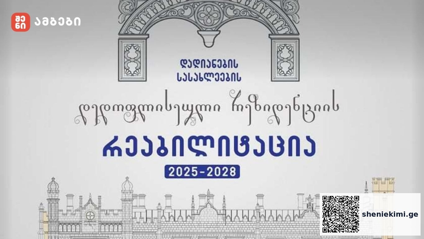 ზუგდიდის დადიანების სასახლეების დედოფლისეული რეზიდენციის რეაბილიტაცია დაიწყება