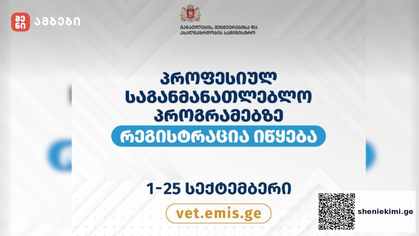 პროფესიულ საგანმანათლებლო პროგრამებზე რეგისტრაცია იწყება
