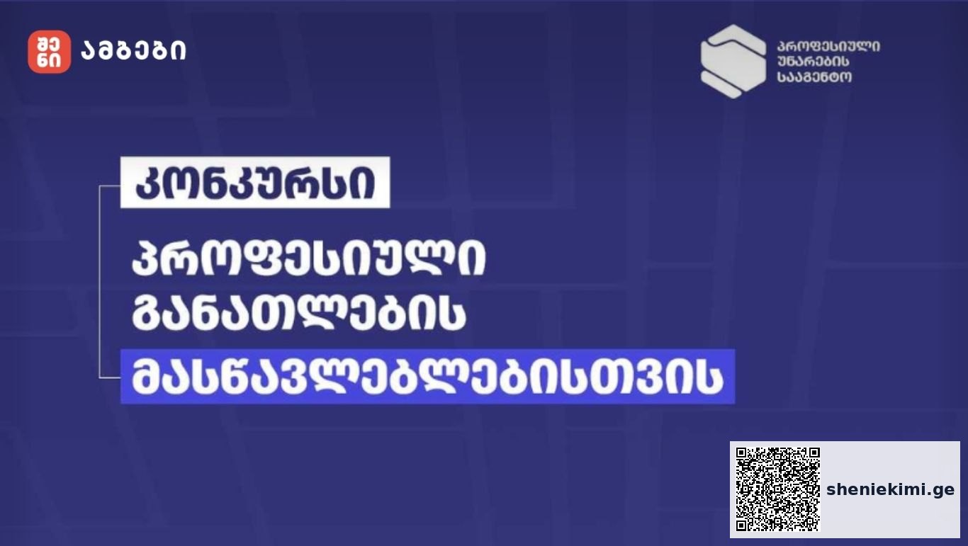 პროფესიული განათლების მასწავლებლებისთვის საერთაშორისო ტრენინგებში მონაწილეობის მისაღებად კონკურსი დაიწყო