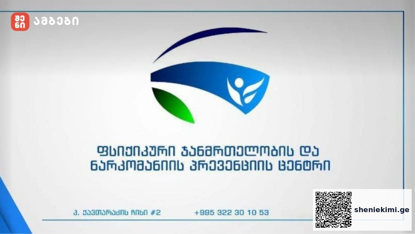 ფსიქიკური ჯანმრთელობისა და ნარკომანიის პრევენციის ცენტრის აღმასრულებელმა დირექტორმა თანამდებობა დატოვა