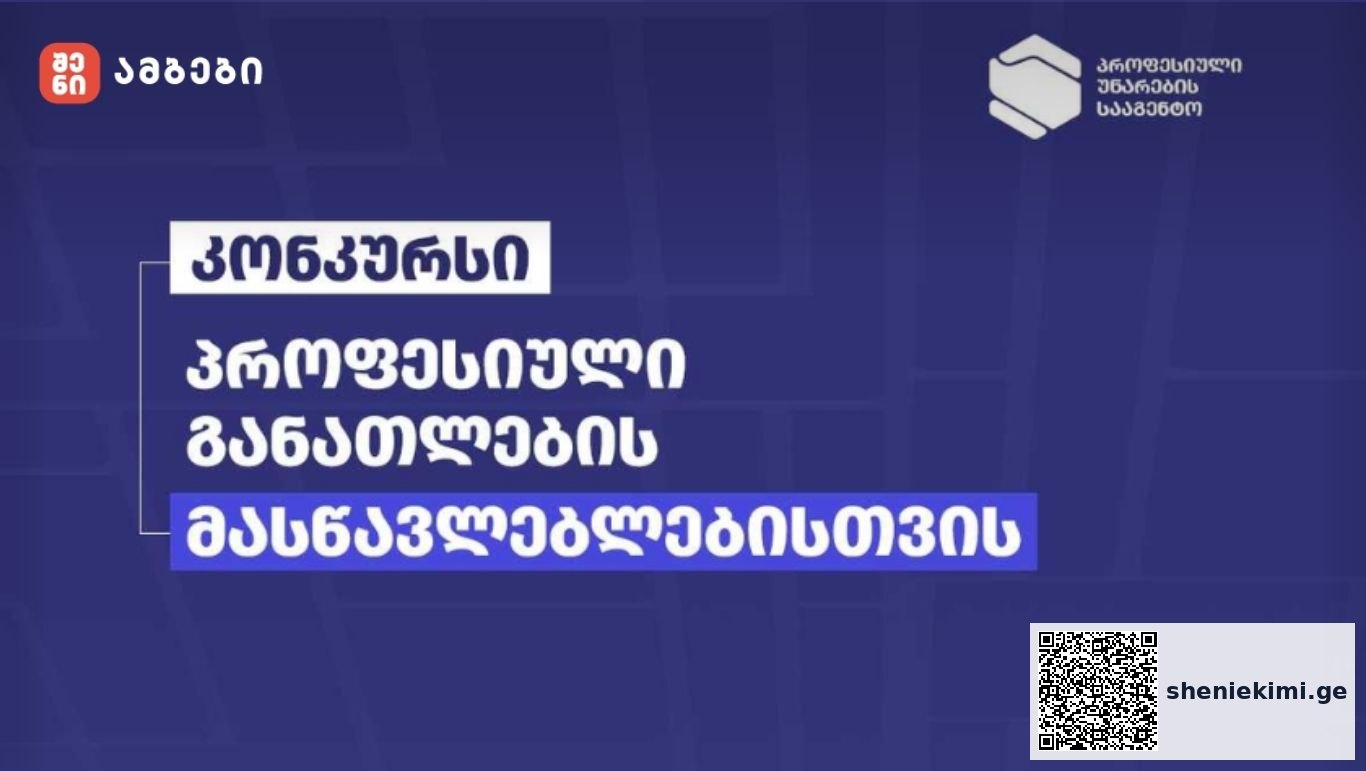 პროფესიული განათლების მასწავლებლებისთვის საერთაშორისო ტრენინგებში მონაწილეობის მისაღებად კონკურსი დაიწყო