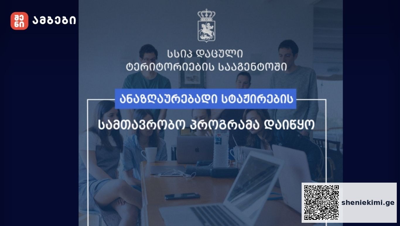 სსიპ დაცული ტერიტორიების სააგენტო სტაჟიორების მიღებას იწყებს