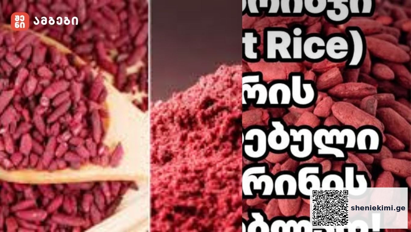 წითელი ბრინჯი (Red Yeast Rice) – აღარ არის რეკომენდებული ქოლესტერინის შესამცირებლად! - რა მოხდა?