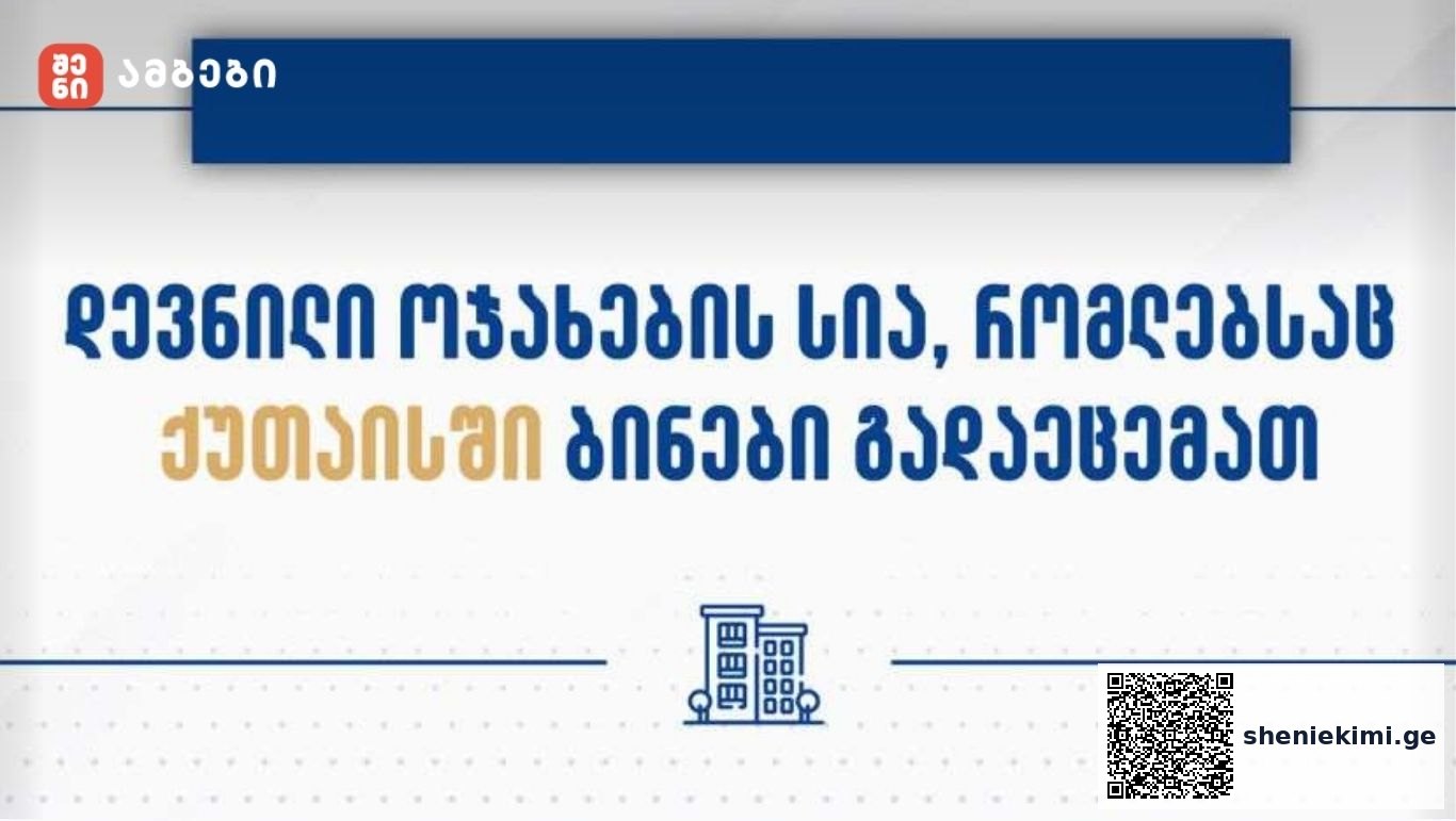 დევნილთა, ეკომიგრანტთა და საარსებო წყაროებით უზრუნველყოფის სააგენტო ქუთაისში, ახალაშენებულ კორპუსებში ბინას იძულებით გადაადგილებულ 852 ოჯახს გადასცემს