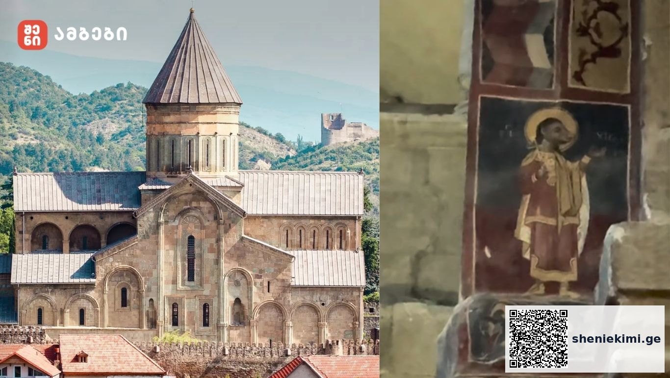 იცით თუ არა, რომ სვეტიცხოვლის კედელზე გამოსახული ყველაზე უცნაური წმინდანი, რომელსაც ძაღლის თავი აქვს - მის ისტორიას გიამბობთ