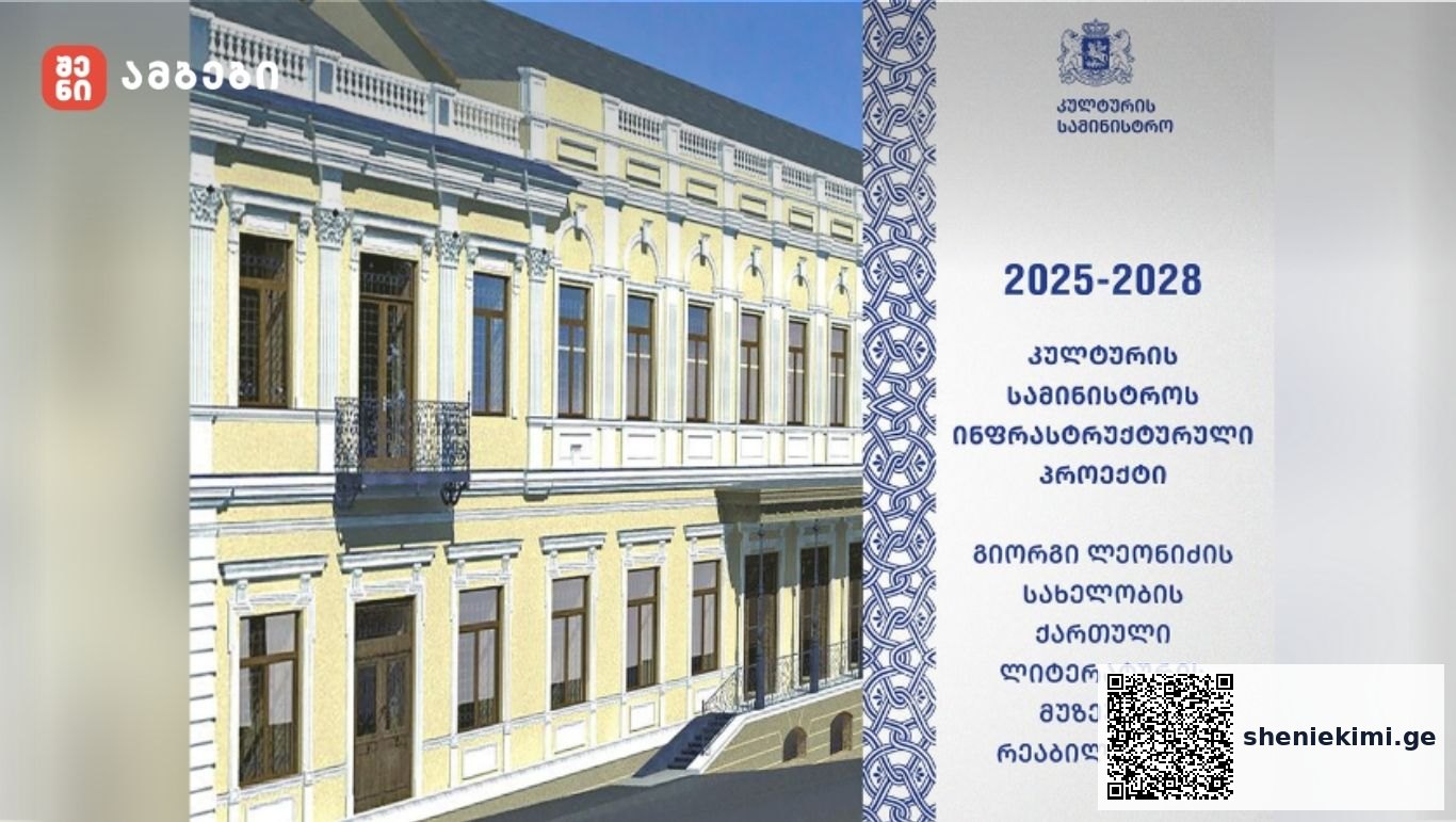 კულტურის სამინისტრო ხუთი მუზეუმის რეაბილიტაციას იწყებს