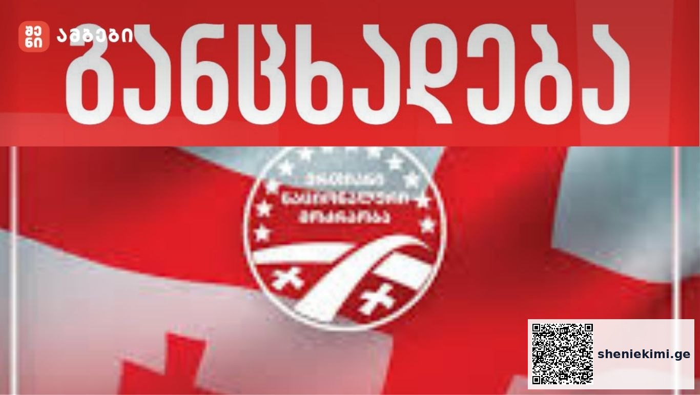 „ქართველი ხალხი არასდროს შეეგუება რუსულ მმართველობას - მოღალატეთა რეჟიმმა 15 უდანაშაულო, მშვიდობიანი დემონსტრანტი დააკავა, მათ შორის, „ნაციონალური მოძრაობის” ოთხი წევრი, რეჟიმის ამოცანაა პატრიოტების დაშინება“-„ნაციონალური მოძრაობა“