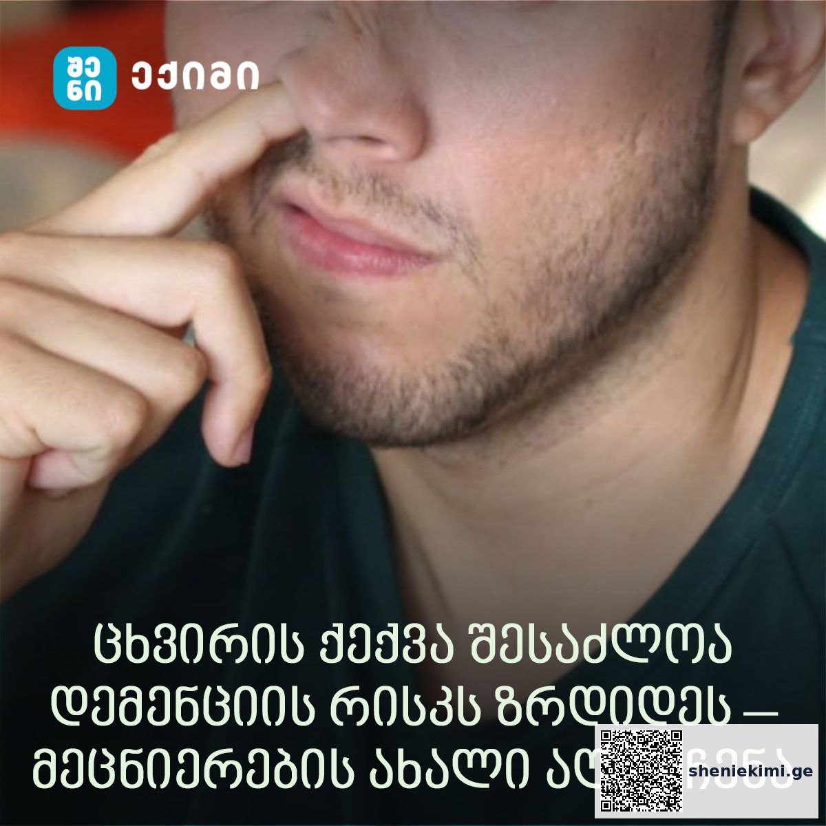 ცხვირის ქექვა შესაძლოა დემენციის რისკს ზრდიდეს – მეცნიერების ახალი აღმოჩენა