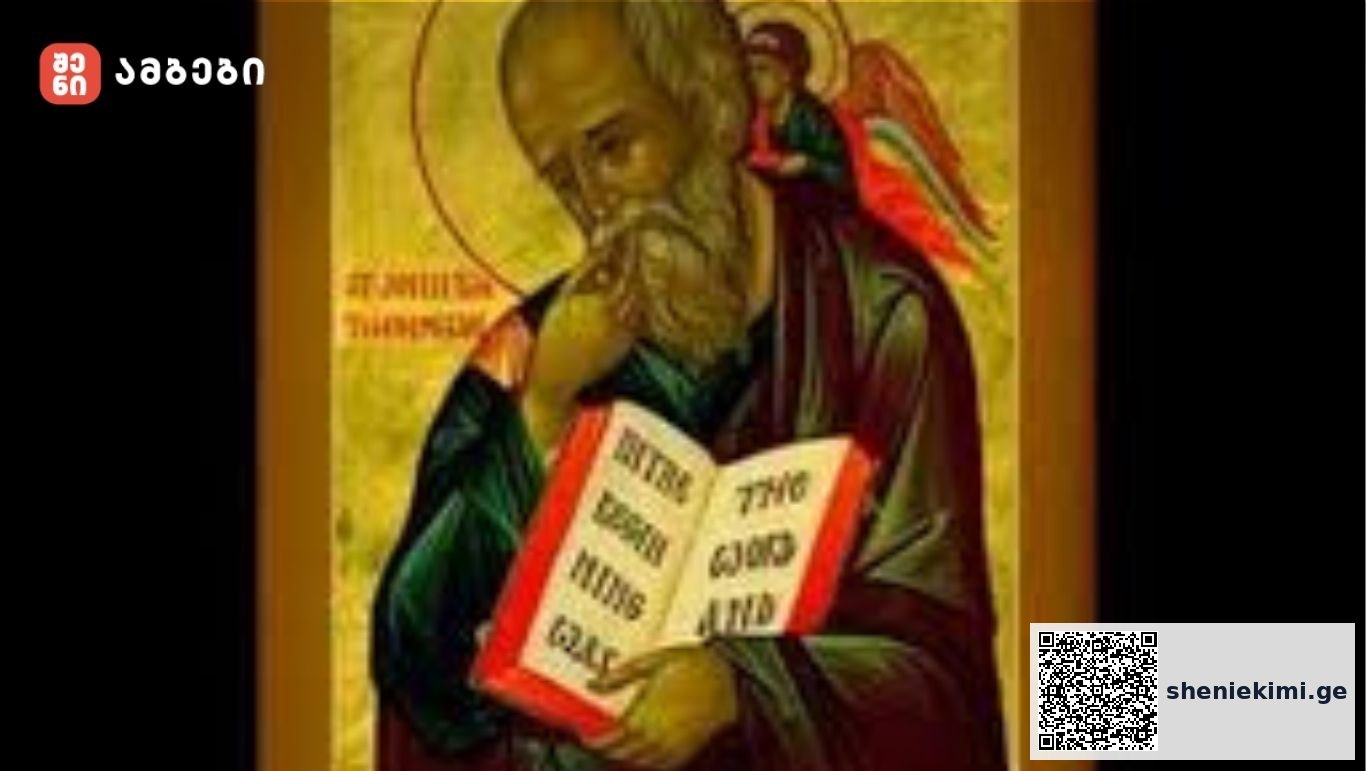 გილოცავთ! 9 ოქტომბერს სიყვარულის დღეა, რადგან სიყვარულის მქადაგებელი მოციქულის - წმინდა იოანე ღვთისმეტყველის ხსენების დღეა - ლოცვა, რომელიც დღეს უნდა წაიკითხოთ