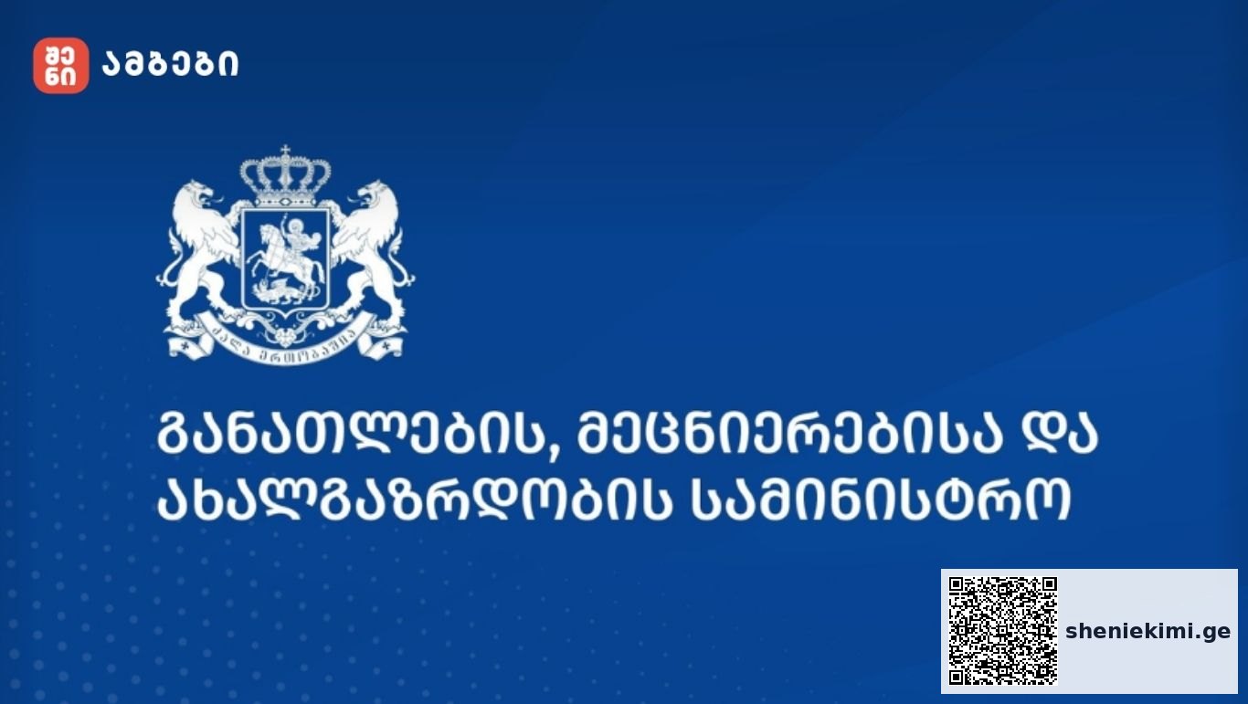 განათლების სამინისტრო განცხადებას ავრცელებს - სტრუქტურული ცვლილება