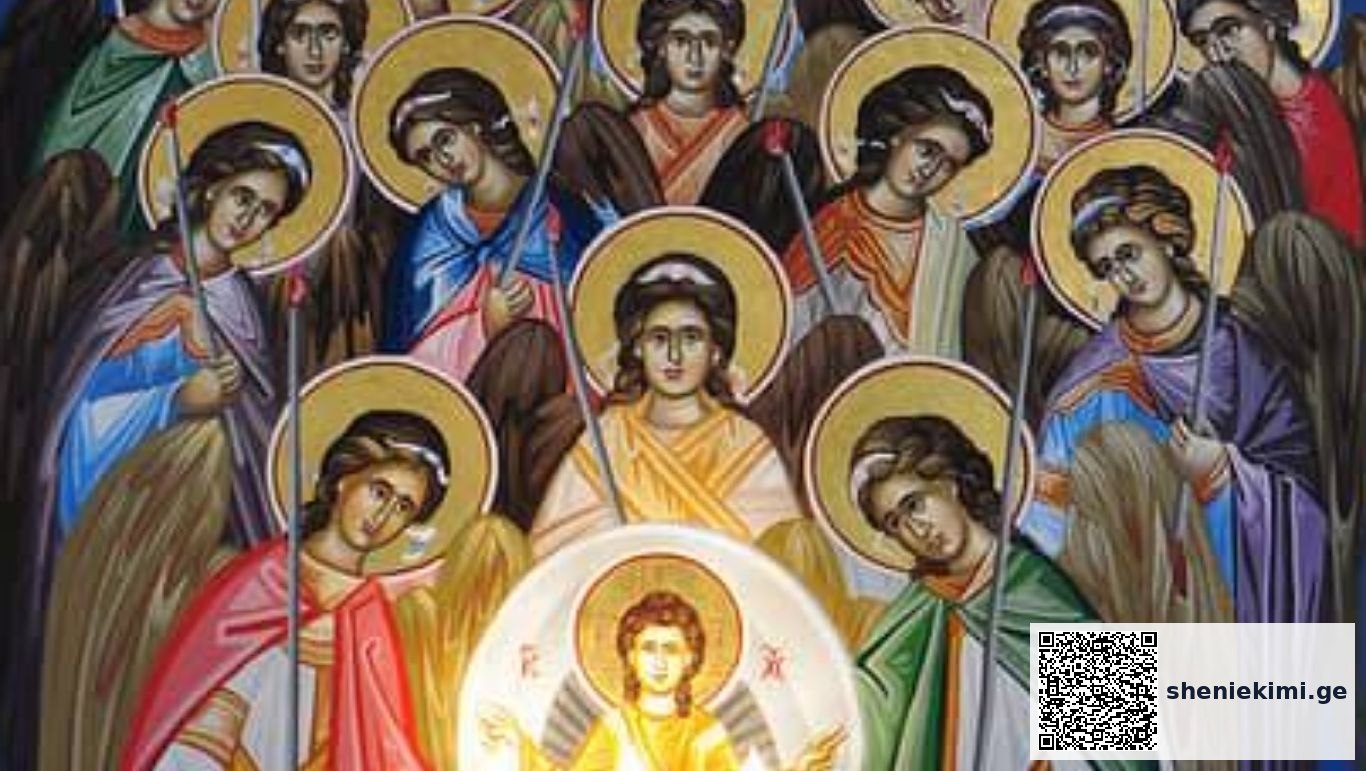 21 ნოემბერს მართლმადიდებლური ეკლესია მთავარანგელოზობის დღესასწაულს აღნიშნავს - ყველაზე მაღლა მდგომი ანგელოზები არიან სერაბიმნი, ქერუბიმნი და საყდარნი