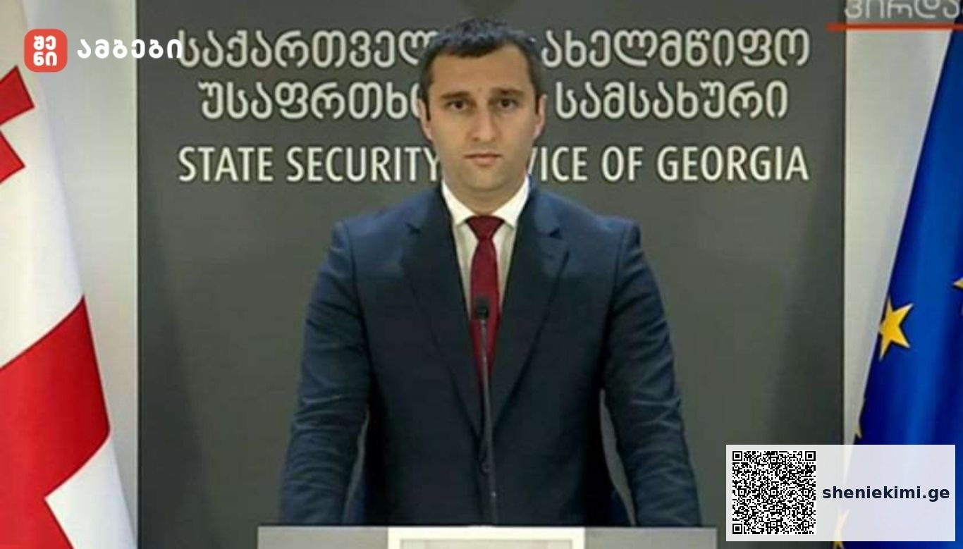 ბრიფინგი სახელმწიფო უსაფრთხოების სამსახურში - რა განაცხადეს უწყებაში?