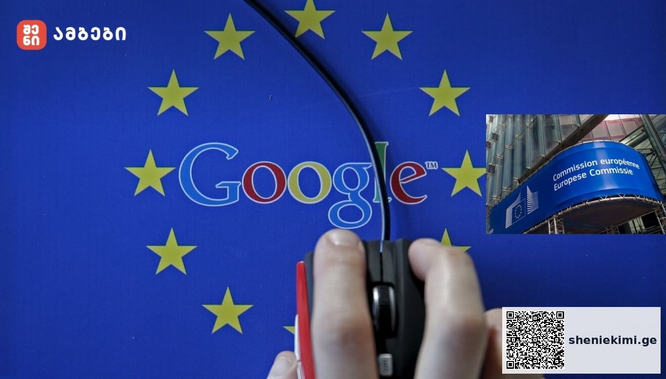 ევროკომისიამ ოფიციალური გამოძიება დაიწყო Google-ს წინააღმდეგ - რაზე აქვთ ეჭვი ევროკავშირში?