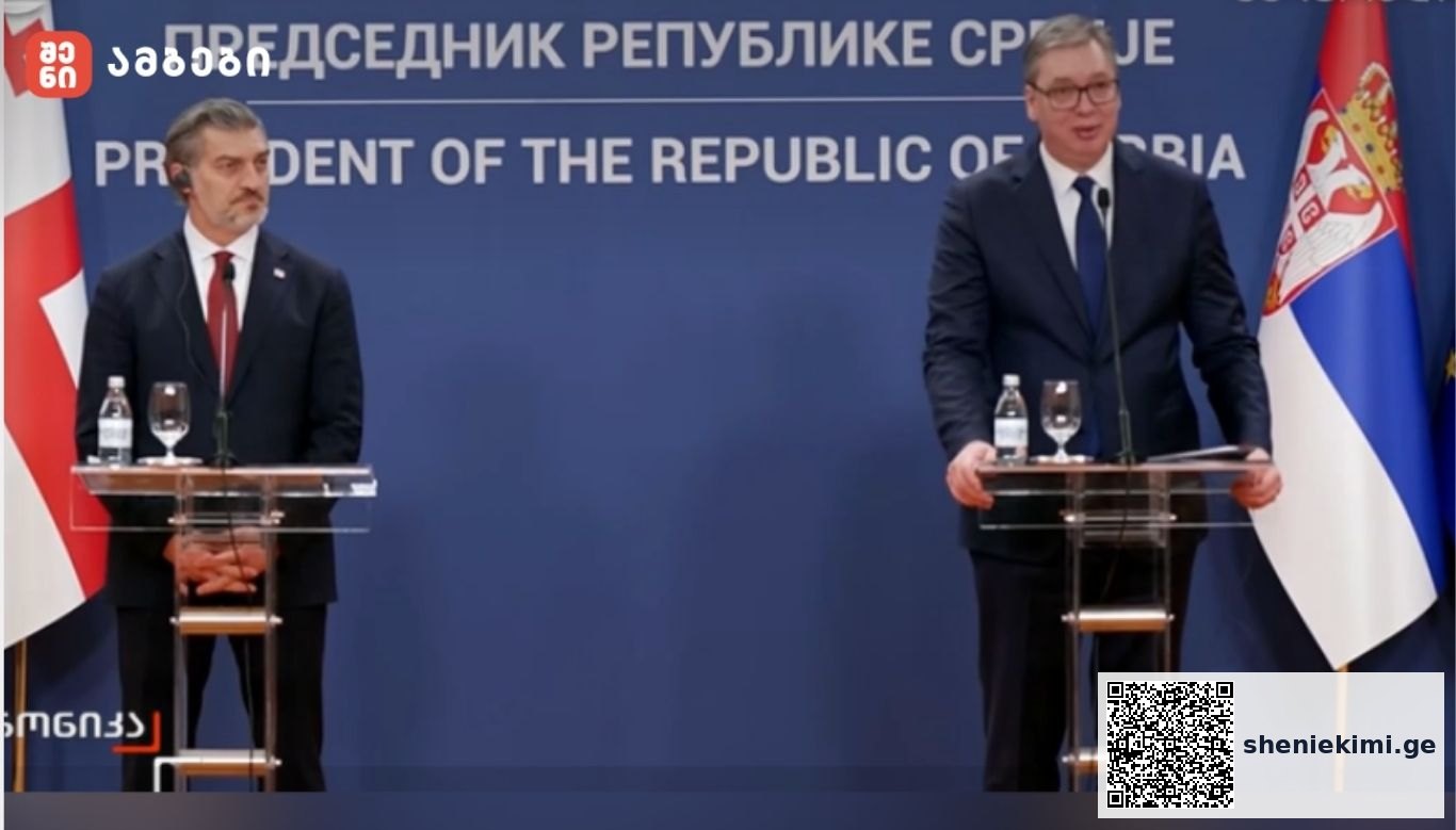 სერბეთის პრეზიდენტი: როგორც სერბეთის რესპუბლიკის მოქალაქე და პრეზიდენტი, ვგრძნობ ძალიან დიდ ბედნიერებას იმიტომ, რომ ისტორიაში პირველად ჩვენ გვაქვს საშუალება ვუმასპინძლოთ საქართველოს პრეზიდენტს