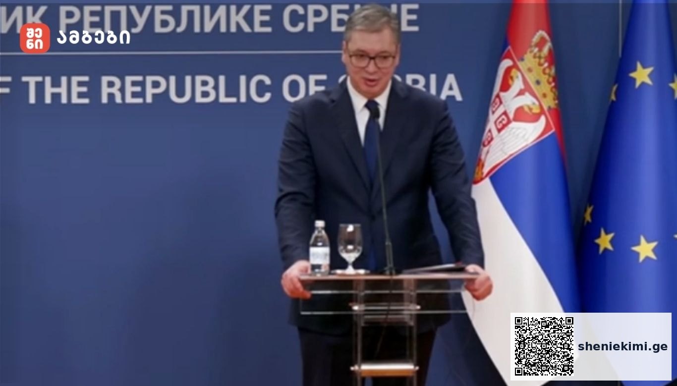 ალექსანდარ ვუჩიჩი: მადლიერი ვარ საქართველოსი, რომ იგი პატივს სცემს სერბეთის ტერიტორიულ მთლიანობას ისევე, როგორც სერბეთი სცემს პატივს საქართველოს ტერიტორიულ მთლიანობას. ეს მოცემულობა არასდროს შეიცვლება არცერთი მხრიდან