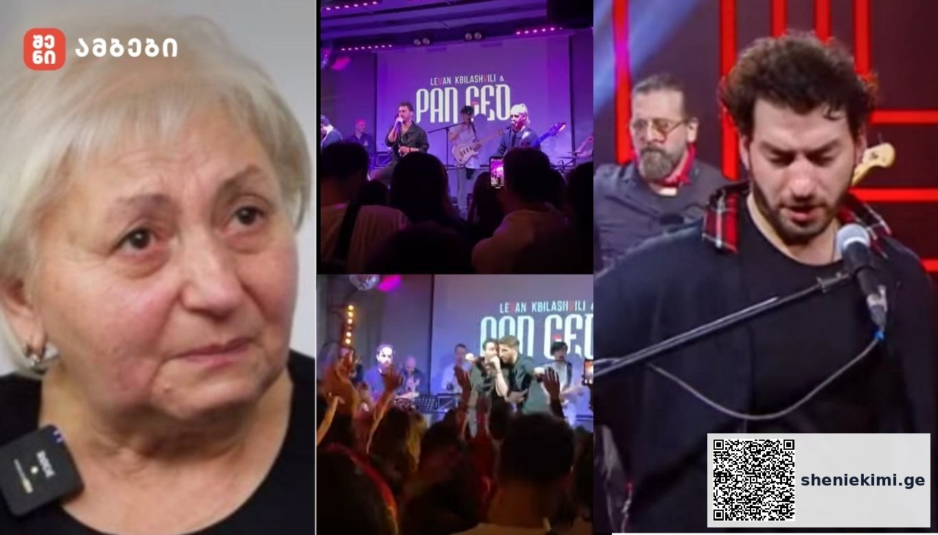 ვიდეო: „ყველა გააქართველა 💔 ყველას შეაყვარა საქართველო და ქართველები“ - ლევან კობიაშვილის დედა მელიტა ფურცელაძე ლევანის კონცერტის კადრებს გვიზიარებს
