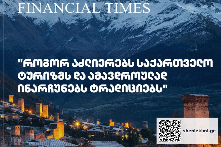 „როგორ აძლიერებს საქართველო ტურიზმს და ამავდროულად ინარჩუნებს ტრადიციებს“-Financial Times