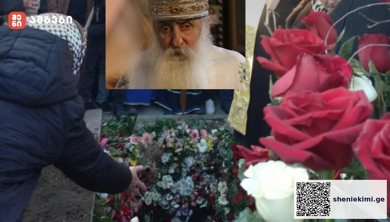 მოძღვარი თავისი ხელით დარგულ „აკაკის" ხესთან დაასაფლავეს, რომელიც საკურთხევლის მოპირდაპირედ დგას - კადრები მამა აკაკის დაკრძალვიდან