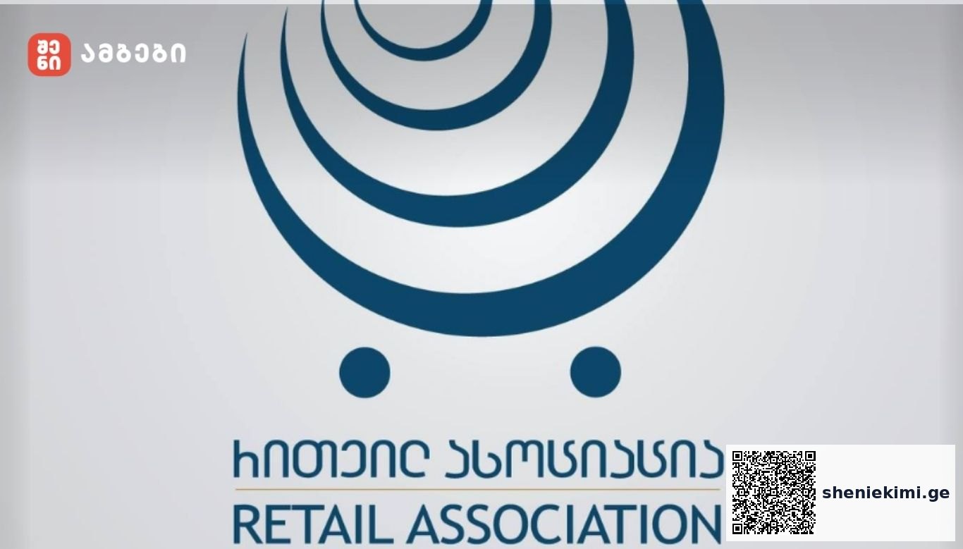 ამოღებულია სხვადასხვა სახის დოკუმენტაცია,ხელშეკრულებები, ინოვაციები - „რითეილ ასოციაცია“: სუს-ის ანტიკორუფციულმა სააგენტომ მიმართა ასოციაციის წევრ კომპანიებს და გამოითხოვა დოკუმენტაცია. პროცედურები მიმდინარეობს მშვიდ გარემოში, სამართლებრივი ნორმებისა და დადგენილი პროცესუალური ჩარჩოების დაცვით