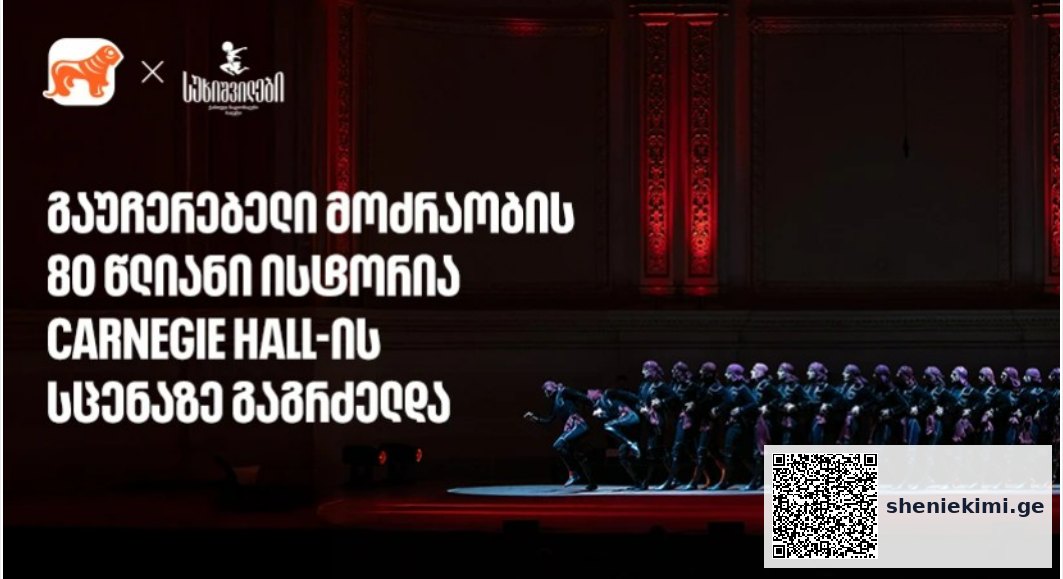 სუხიშვილების ტრიუმფი კარნეგი ჰოლის სცენაზე | მთავარი სპონსორი - საქართველოს ბანი
