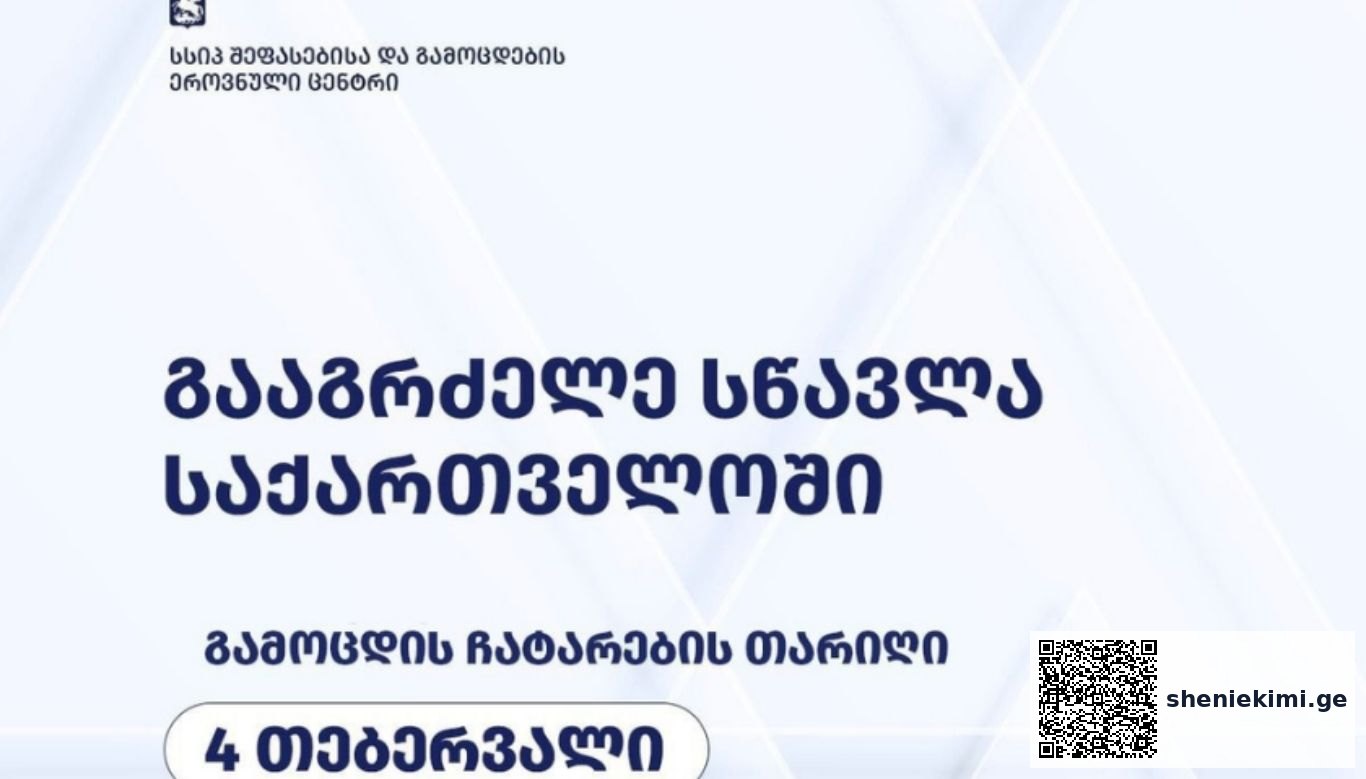 უცხო ქვეყნის უნივერსიტეტებიდან საქართველოში სწავლის გაგრძელების მსურველი სტუდენტებისთვის გამოცდა 4 თებერვალს ჩატარდება