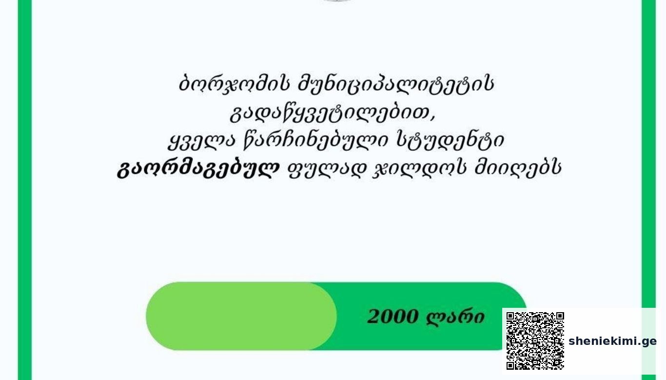 ბორჯომის მუნიციპალიტეტის გადაწყვეტილებით, ყველა წარჩინებული სტუდენტი გაორმაგებულ ფულად ჯილდოს მიიღებს