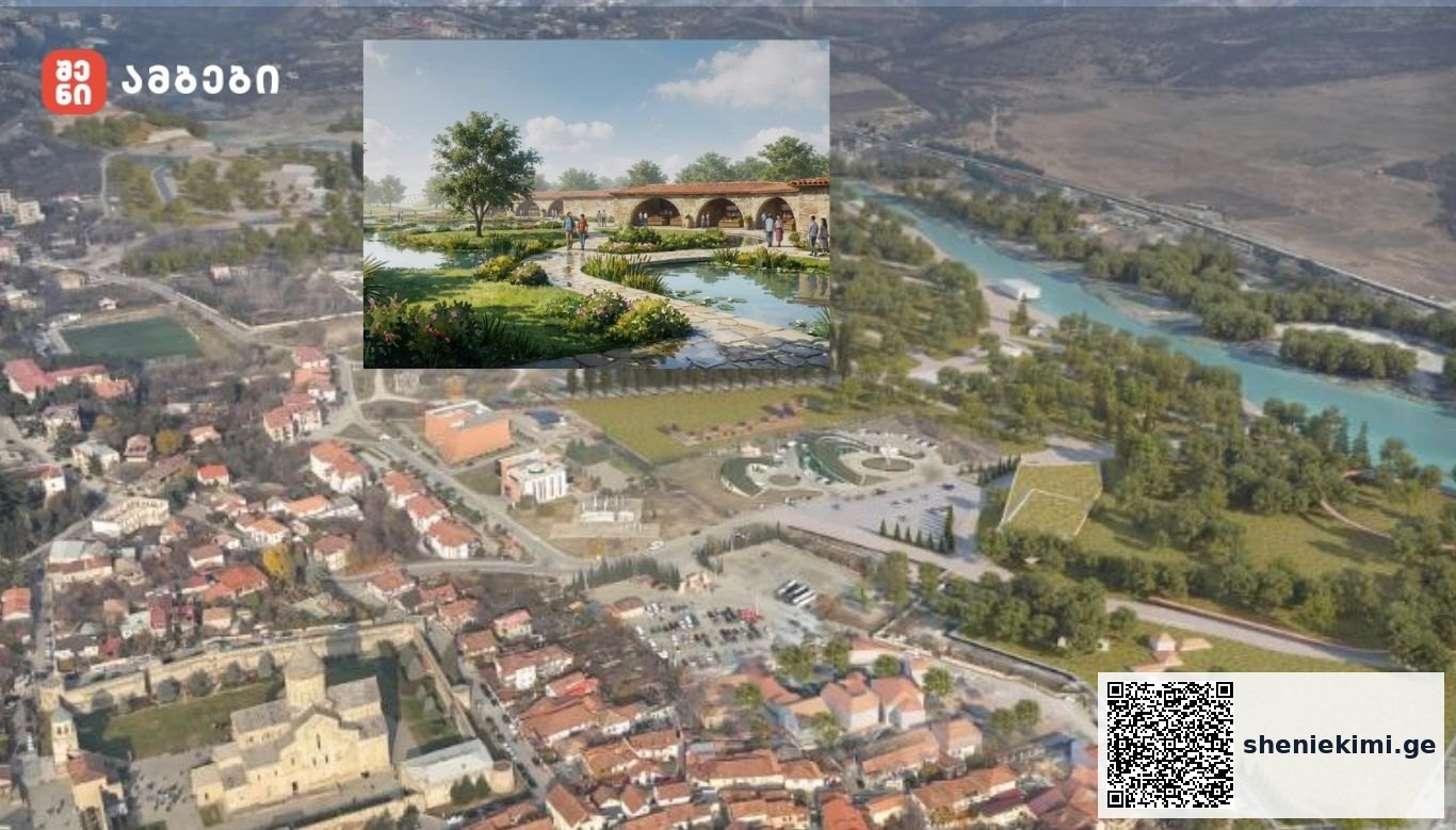 მცხეთაში, თეატრონის მიმდებარედ მრავალფუნქციური პარკის პროექტირება იწყება