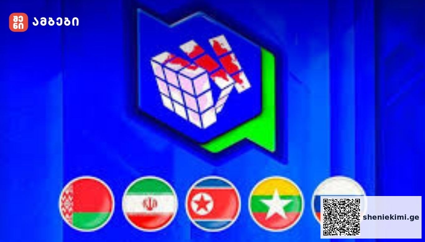 ბელარუსი, ირანი, ჩრდილოეთ კორეა, მიანმარი და რუსეთი ერთობლივ დოკუმენტზე შეთანხმდნენ - ევრაზიის ქარტია