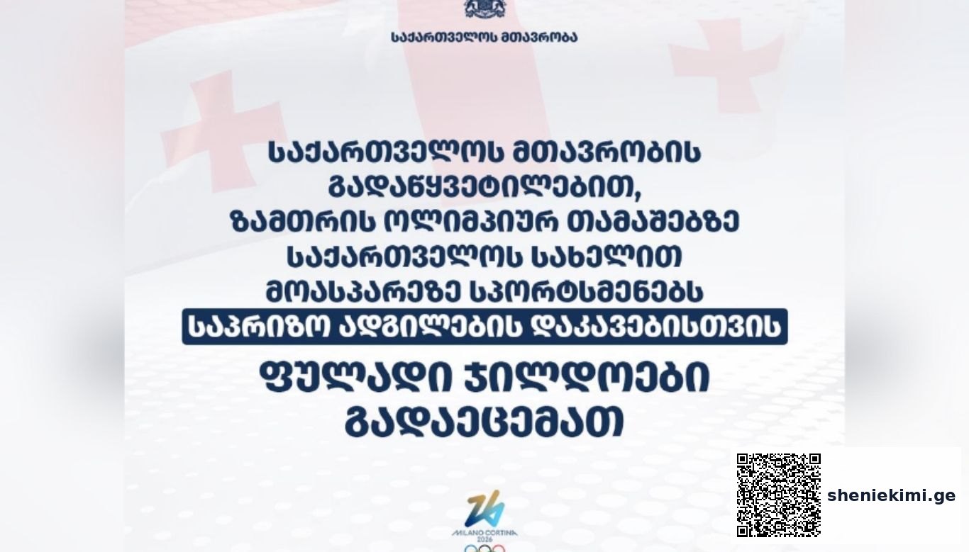 ოქროს მედლისთვის დაწესებული ჯილდო 1 მილიონი ლარი, ვერცხლის მედლისთვის - 500 ათასი ლარი, ხოლო ბრინჯაოს მედლისთვის - 300 ათასი ლარი იქნება