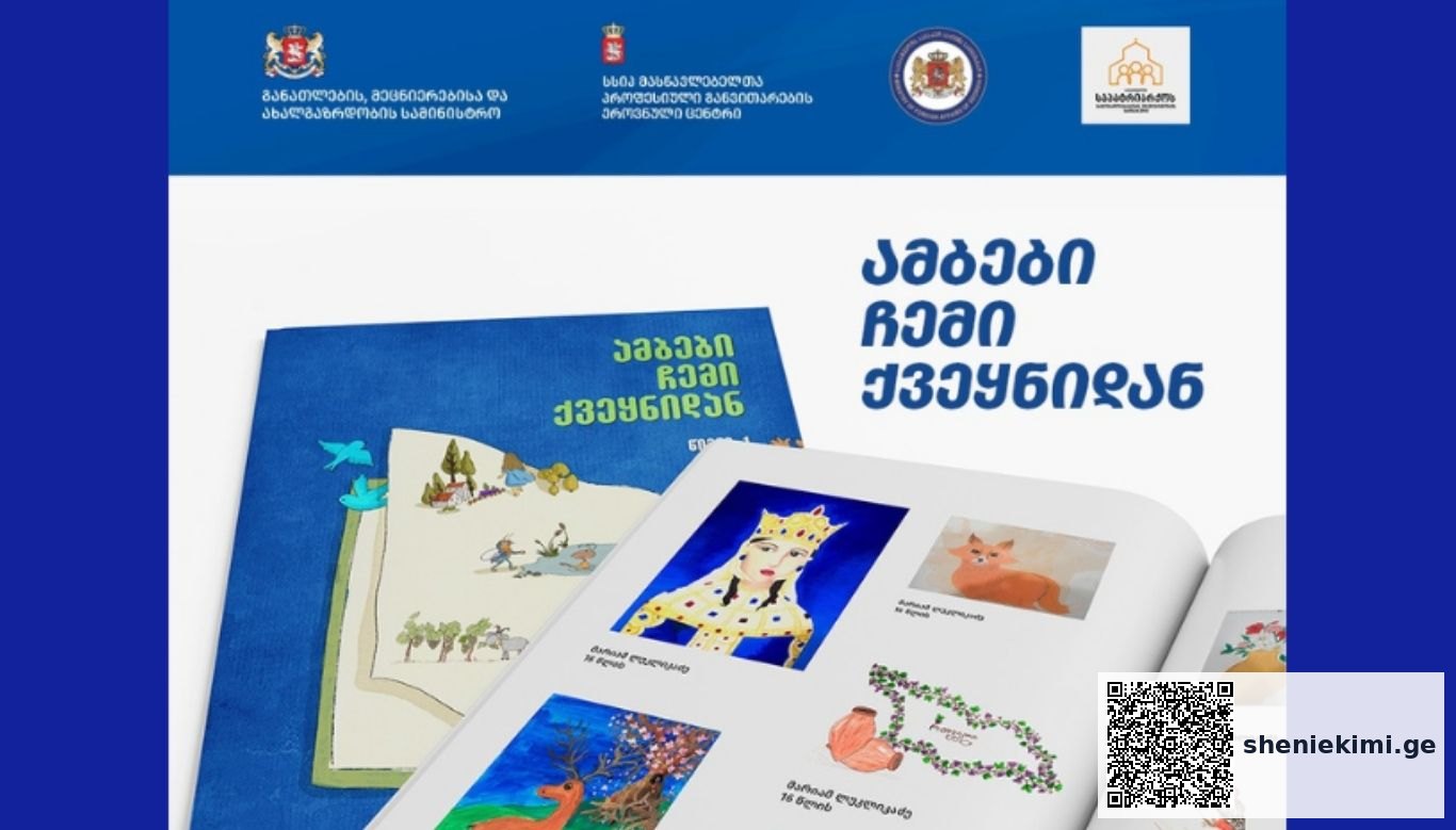 უცხოეთში მცხოვრები ქართველი ბავშვებისთვის გამოიცა ახალი სახელმძღვანელო – „ამბები ჩემი ქვეყნიდან‘‘