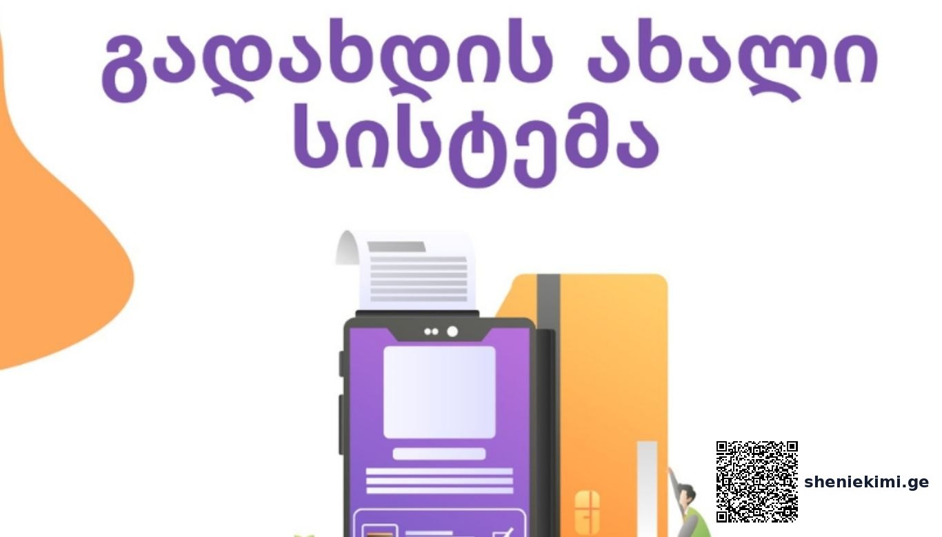 საქპატენტმა მომსახურების საფასურის გადახდის განახლებული ელექტრონული სისტემა დანერგა