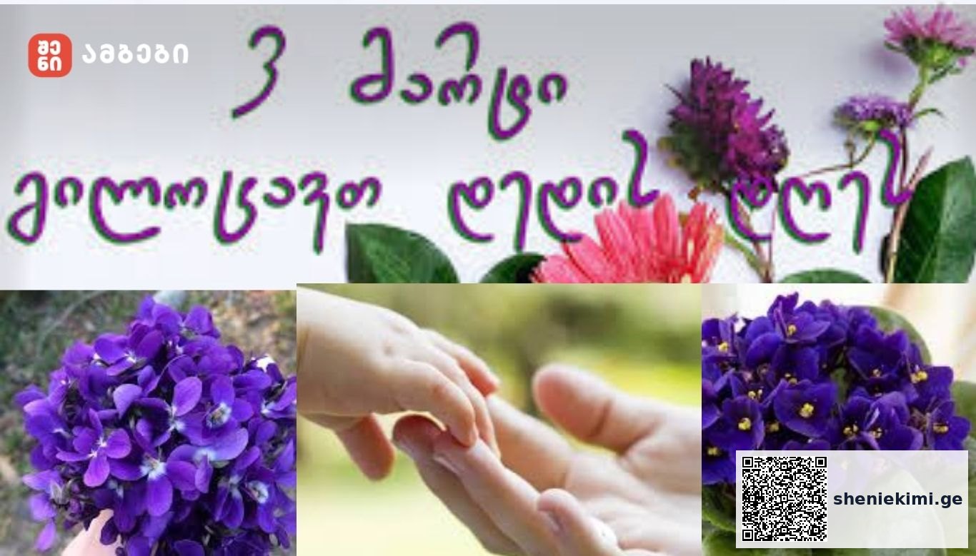 დედის დღეს გილოცავთ -„დედა არის ის, ვის გარეშე უფალმაც კი არ ინება ყოფნა. დედა- შვილობა ღმრთისგან ბოძებული უწყვეტი ჯაჭვია”