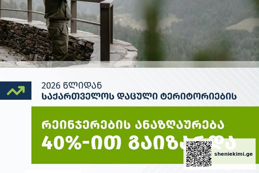2026 წლიდან საქართველოს დაცული ტერიტორიების სააგენტოს რეინჯერების ანაზღაურება 40%-ით გაიზარდა